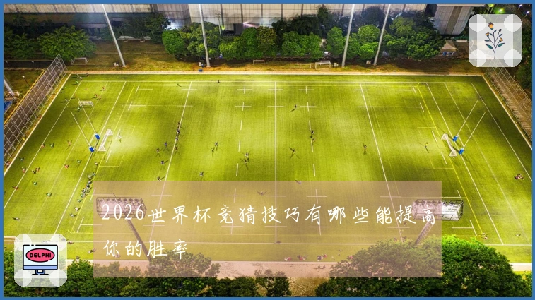 2026世界杯竞猜技巧有哪些能提高你的胜率
