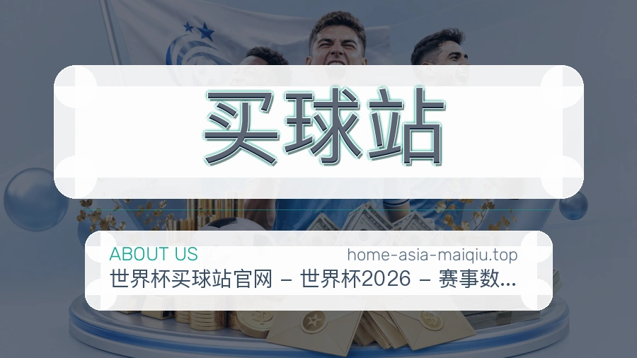 关于 买球站 团队与服务
