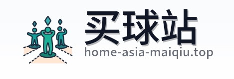 买球站 首页